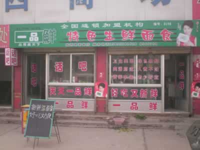 一品鮮 一品鮮